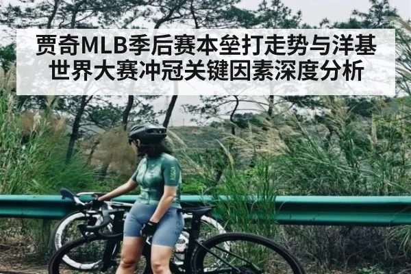 贾奇MLB季后赛本垒打走势与洋基世界大赛冲冠关键因素深度分析